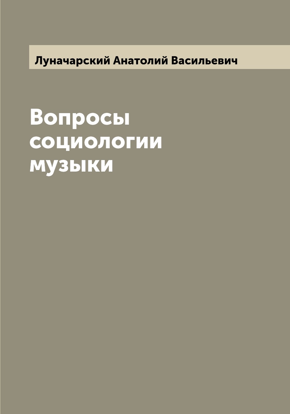 

Книга Вопросы социологии музыки