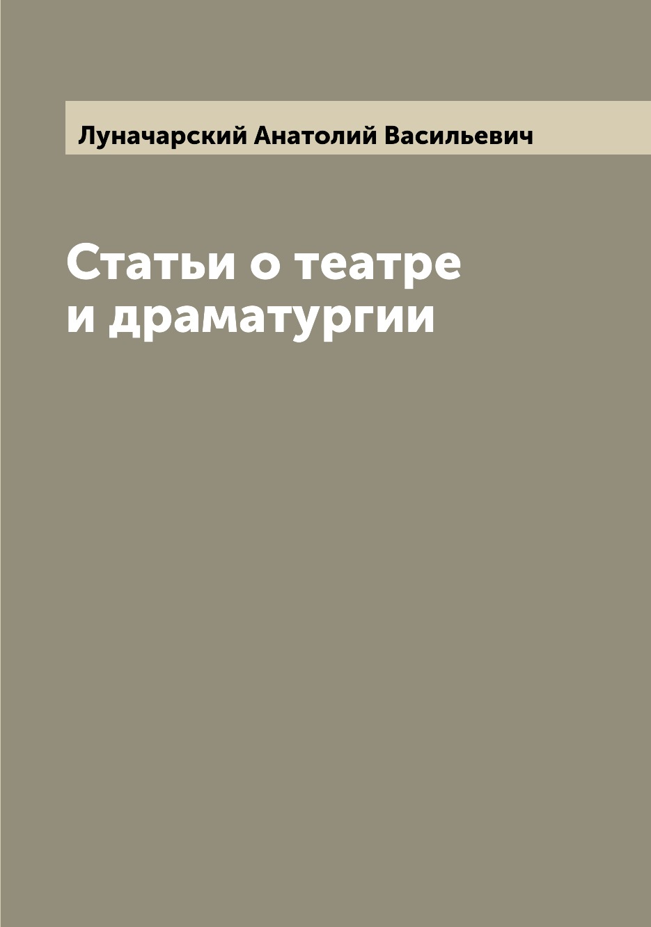 

Книга Статьи о театре и драматургии