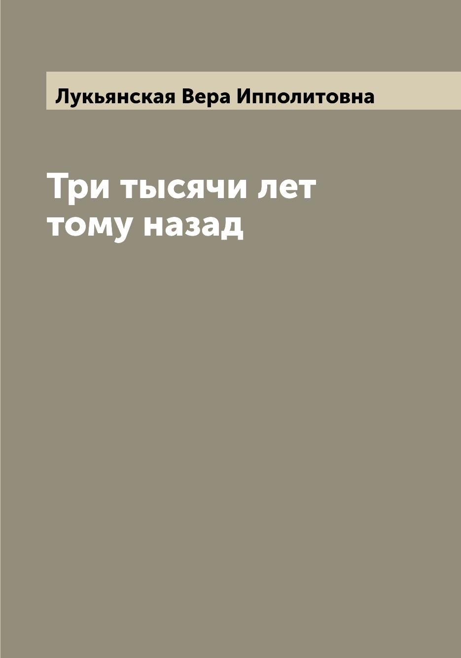 

Книга Три тысячи лет тому назад