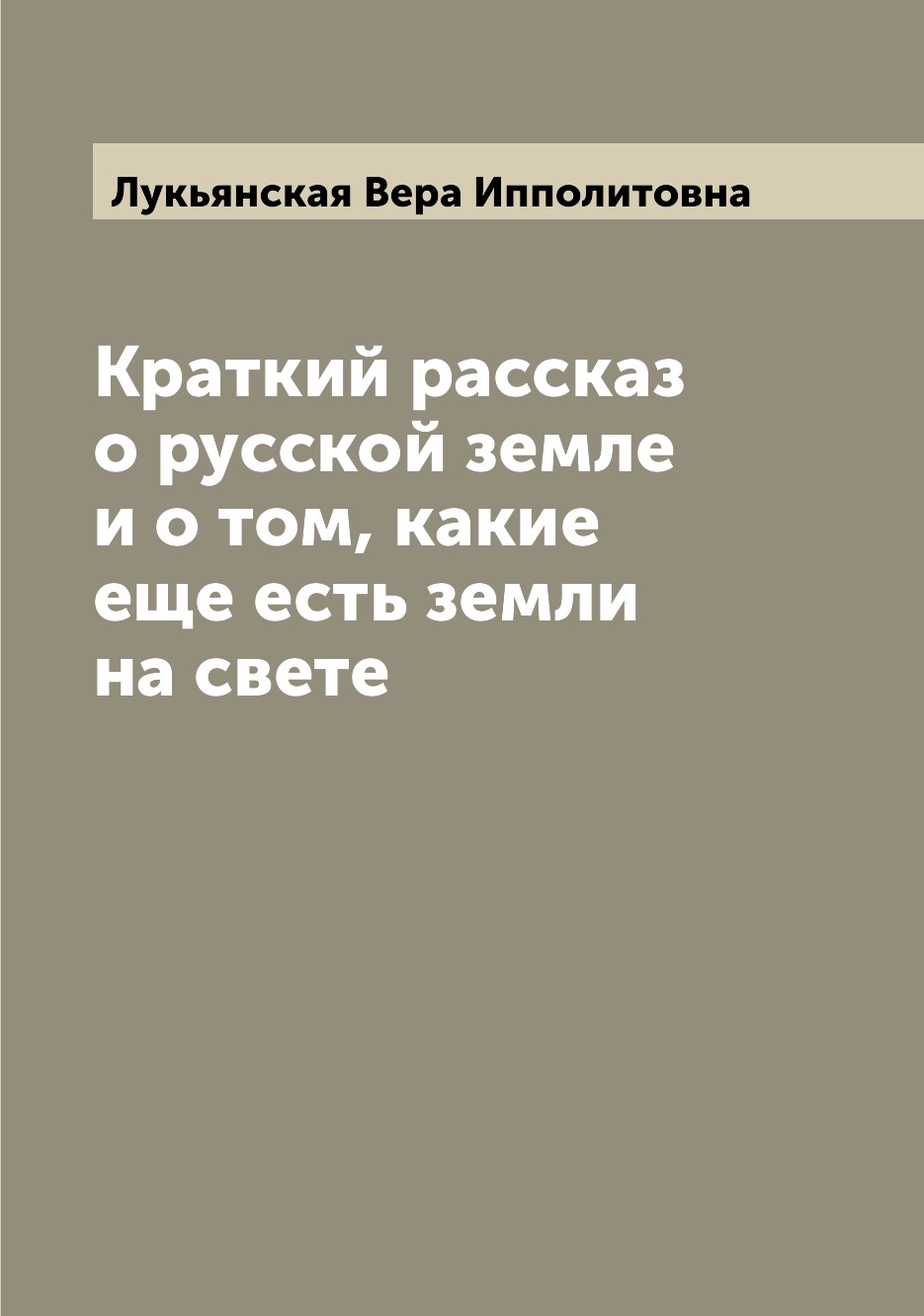 

Книга Краткий рассказ о русской земле и о том, какие еще есть земли на свете