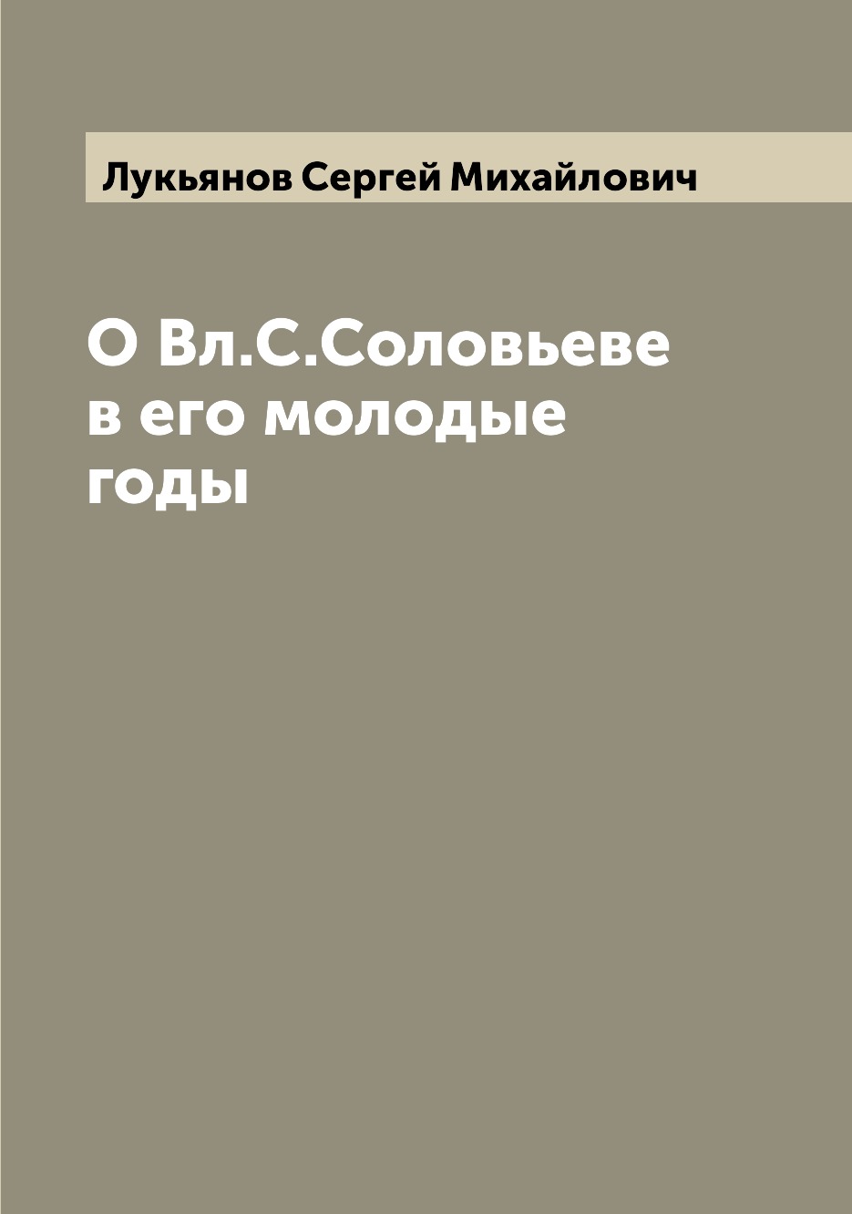 

Книга О Вл.С.Соловьеве в его молодые годы