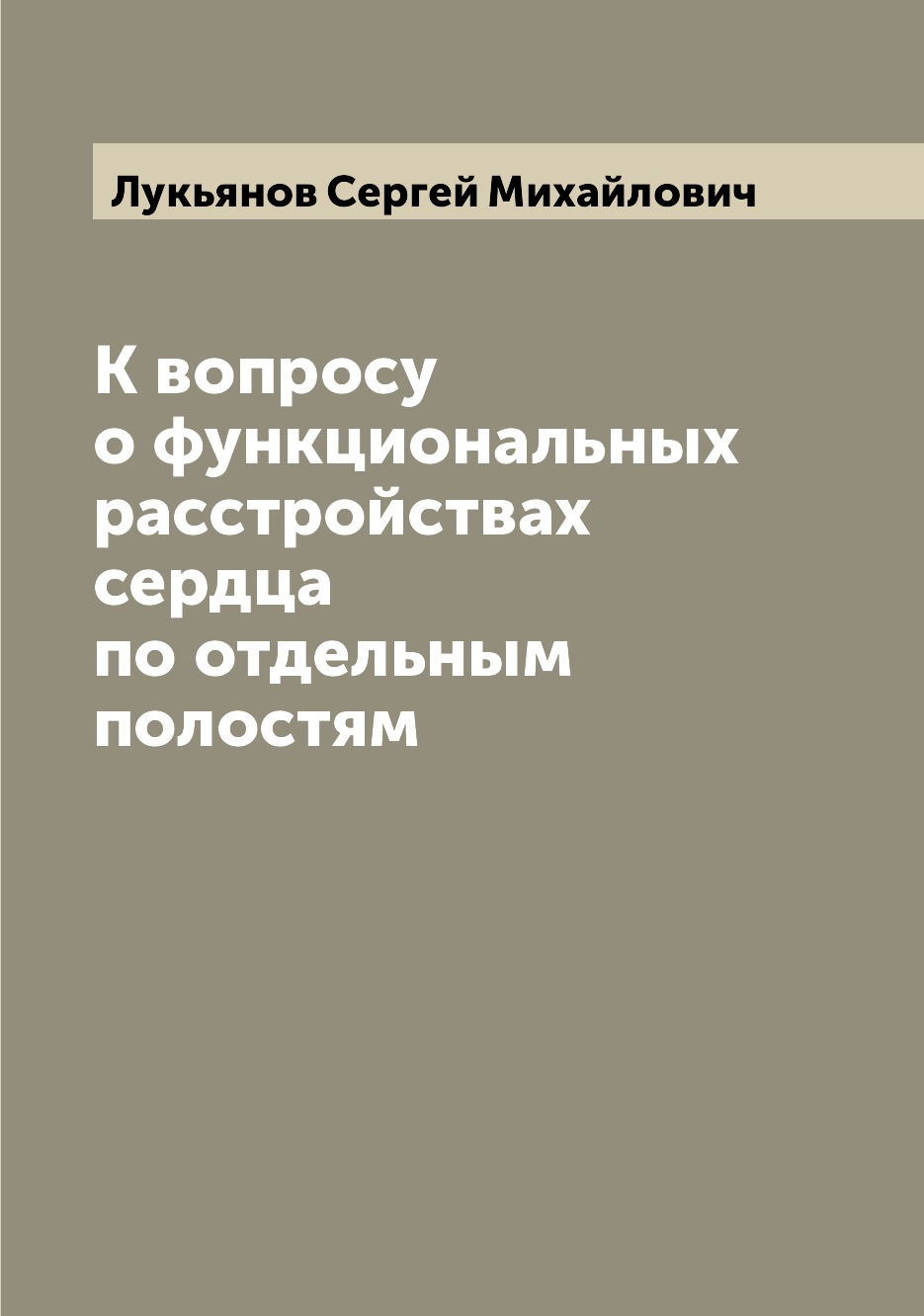 

Книга К вопросу о функциональных расстройствах сердца по отдельным полостям