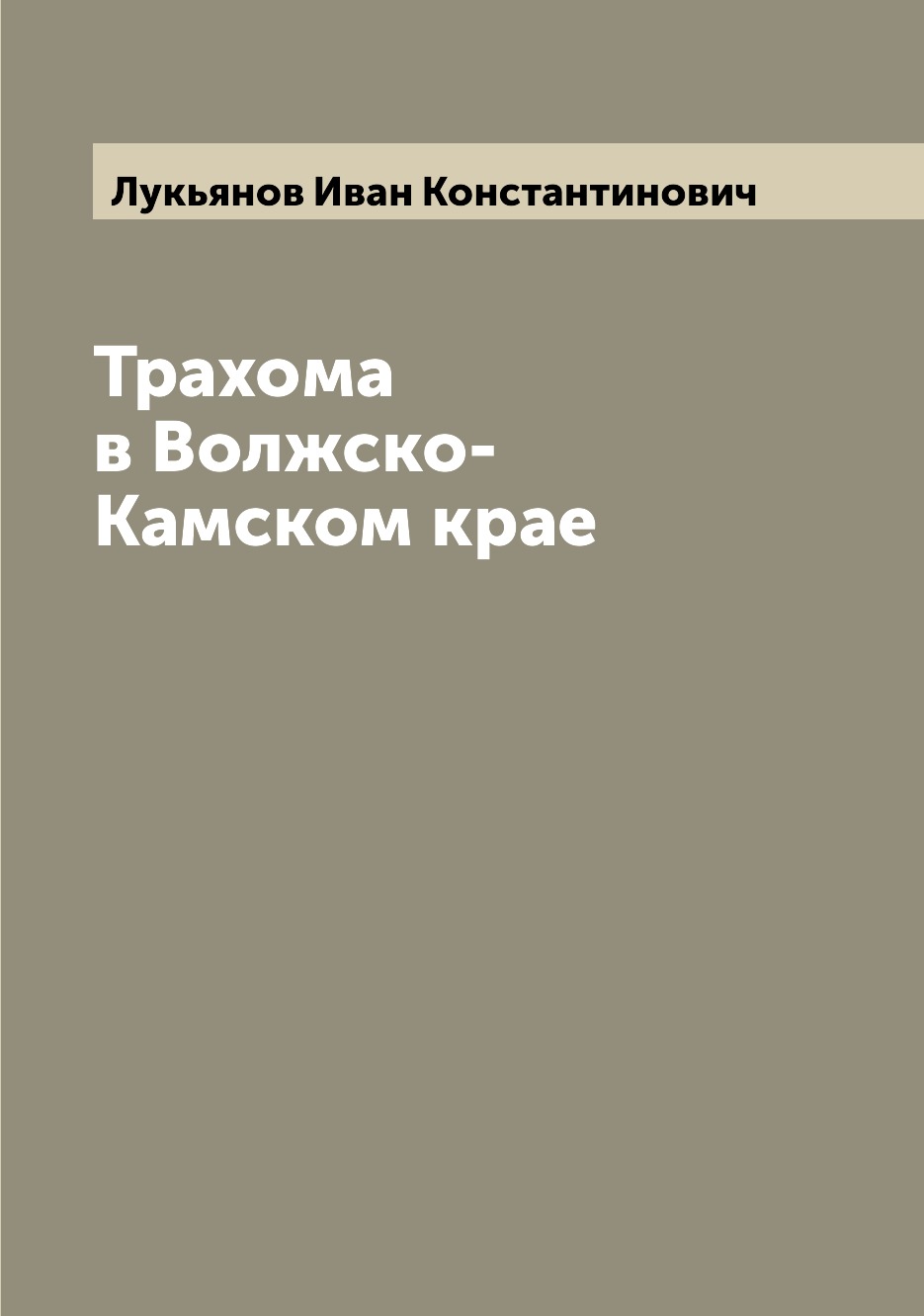 

Книга Трахома в Волжско-Камском крае