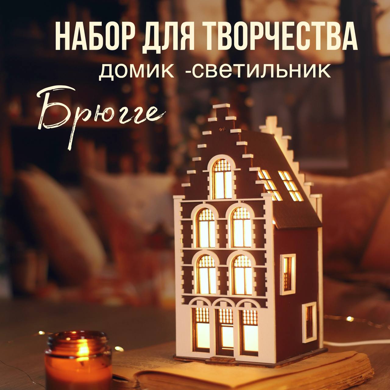 

Сборная модель Довольный слон домик с подсветкой Брюгге, домик с подсветкой
