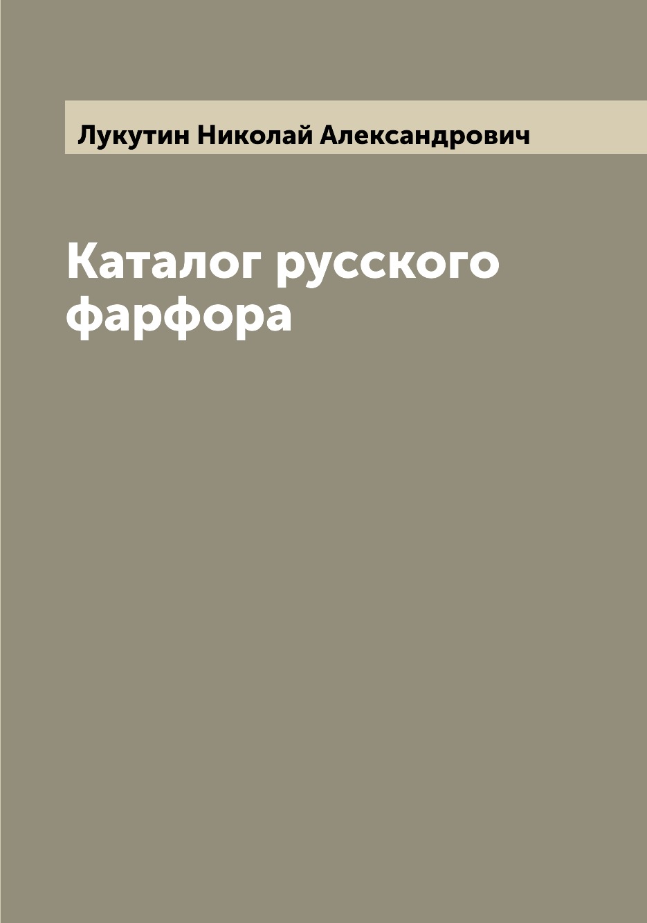 

Каталог русского фарфора