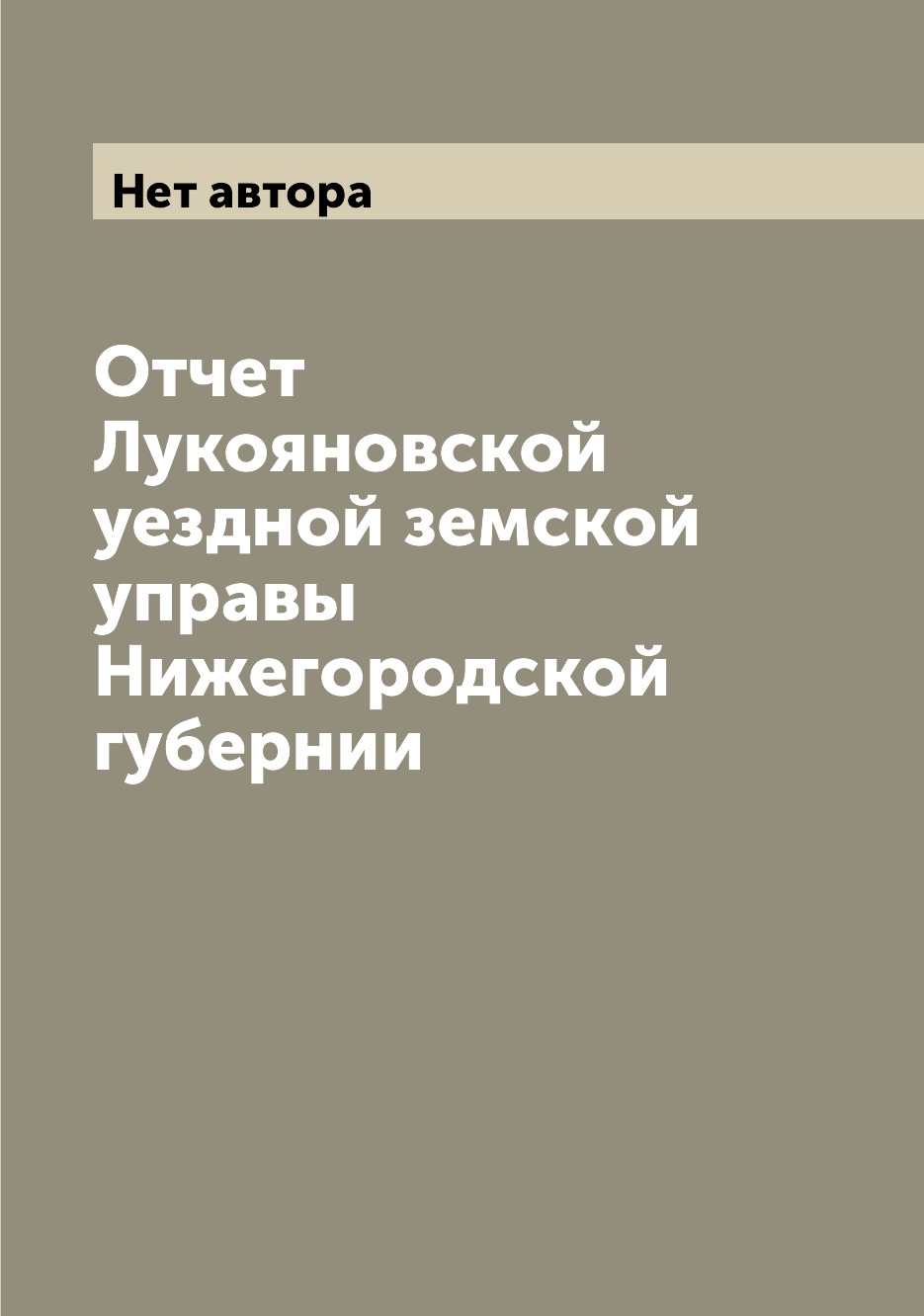 

Книга Отчет Лукояновской уездной земской управы Нижегородской губернии