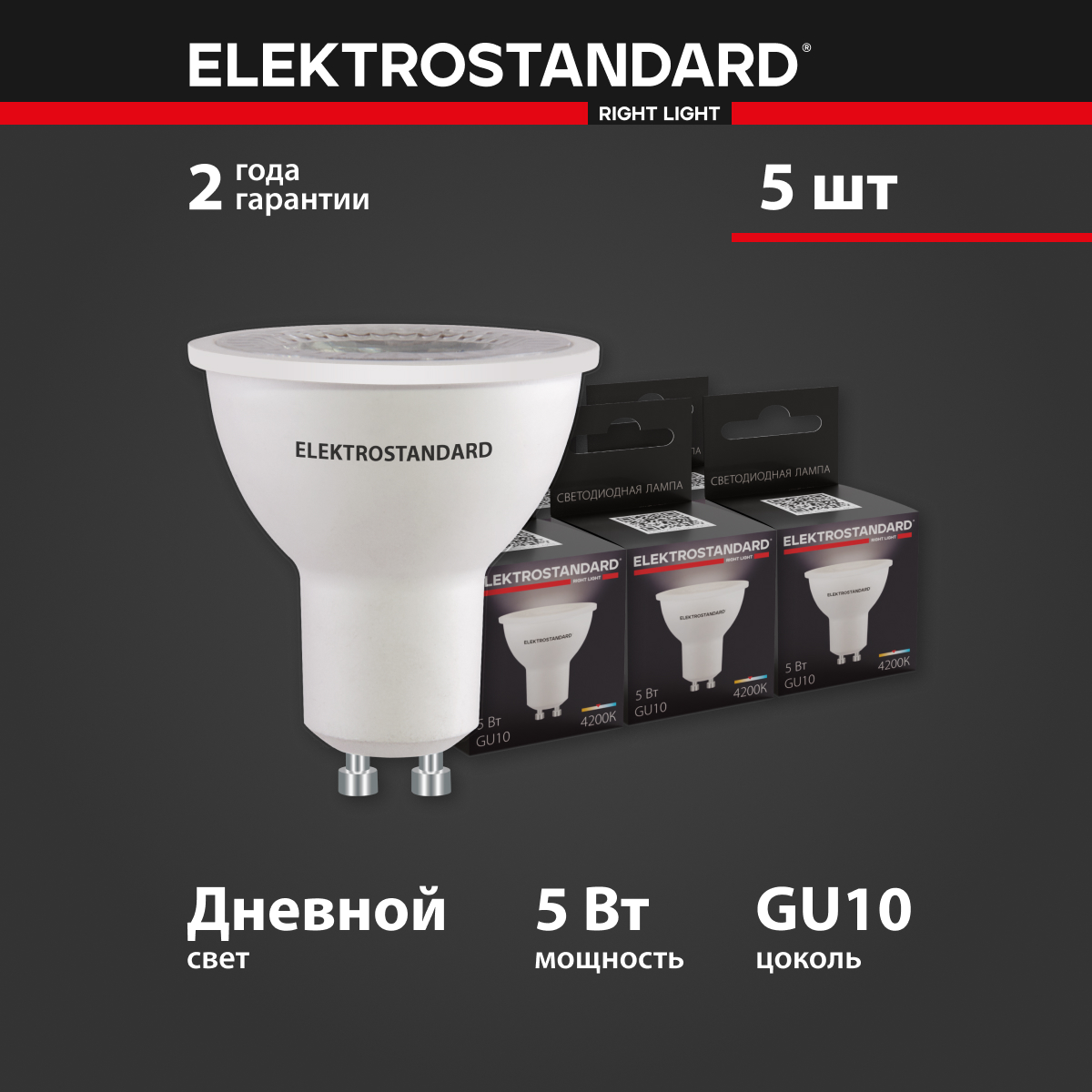 

Комплект 5 штук светодиодных ламп Elektrostandard BLGU1002 JCDR MR16 GU10 5W 4200К, GU10 LED