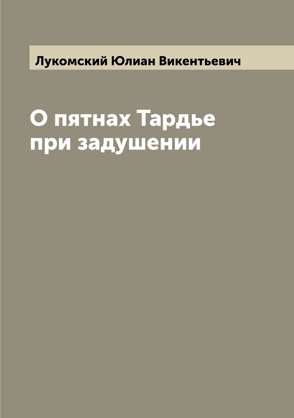 

Книга О пятнах Тардье при задушении