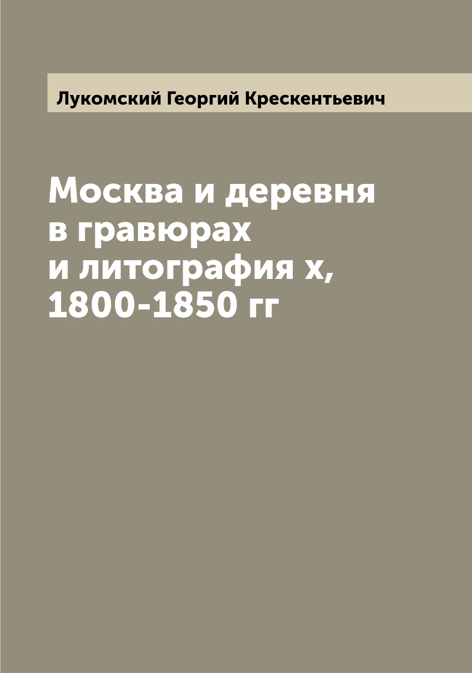 

Москва и деревня в гравюрах и литография х, 1800-1850 гг