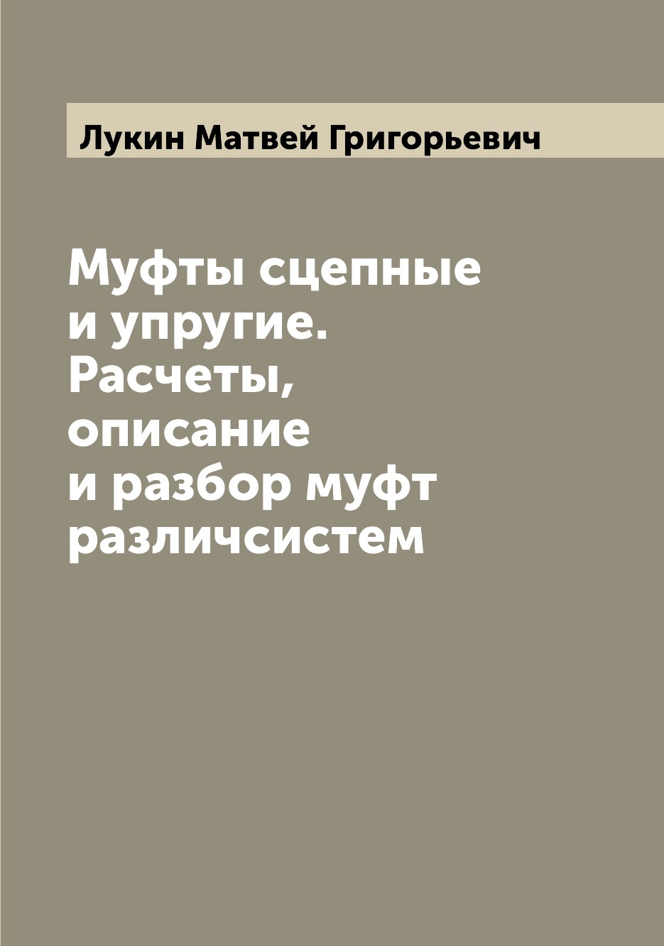 фото Книга муфты сцепные и упругие. расчеты, описание и разбор муфт различсистем archive publica