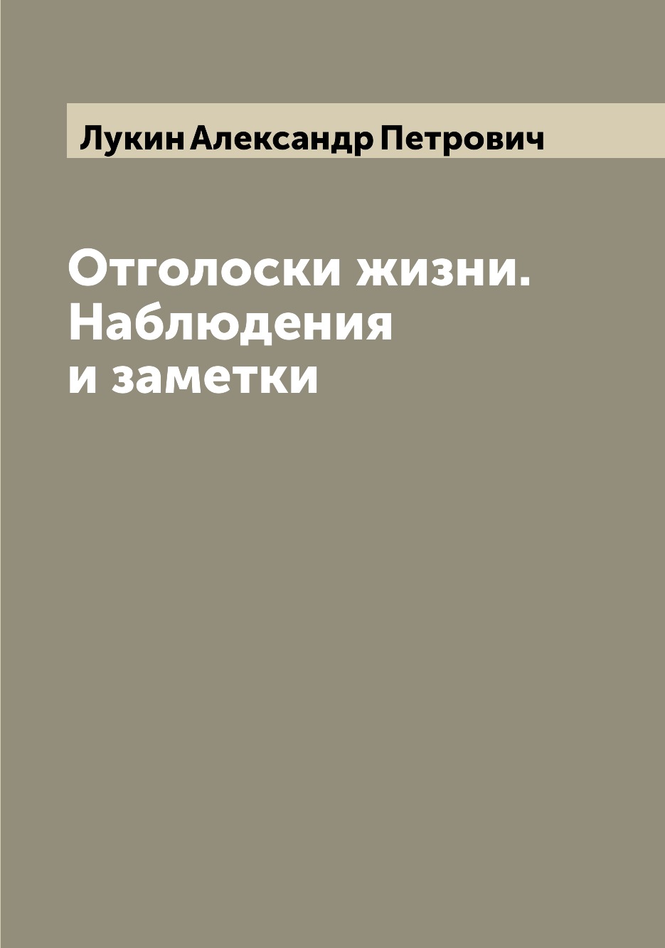 

Книга Отголоски жизни. Наблюдения и заметки