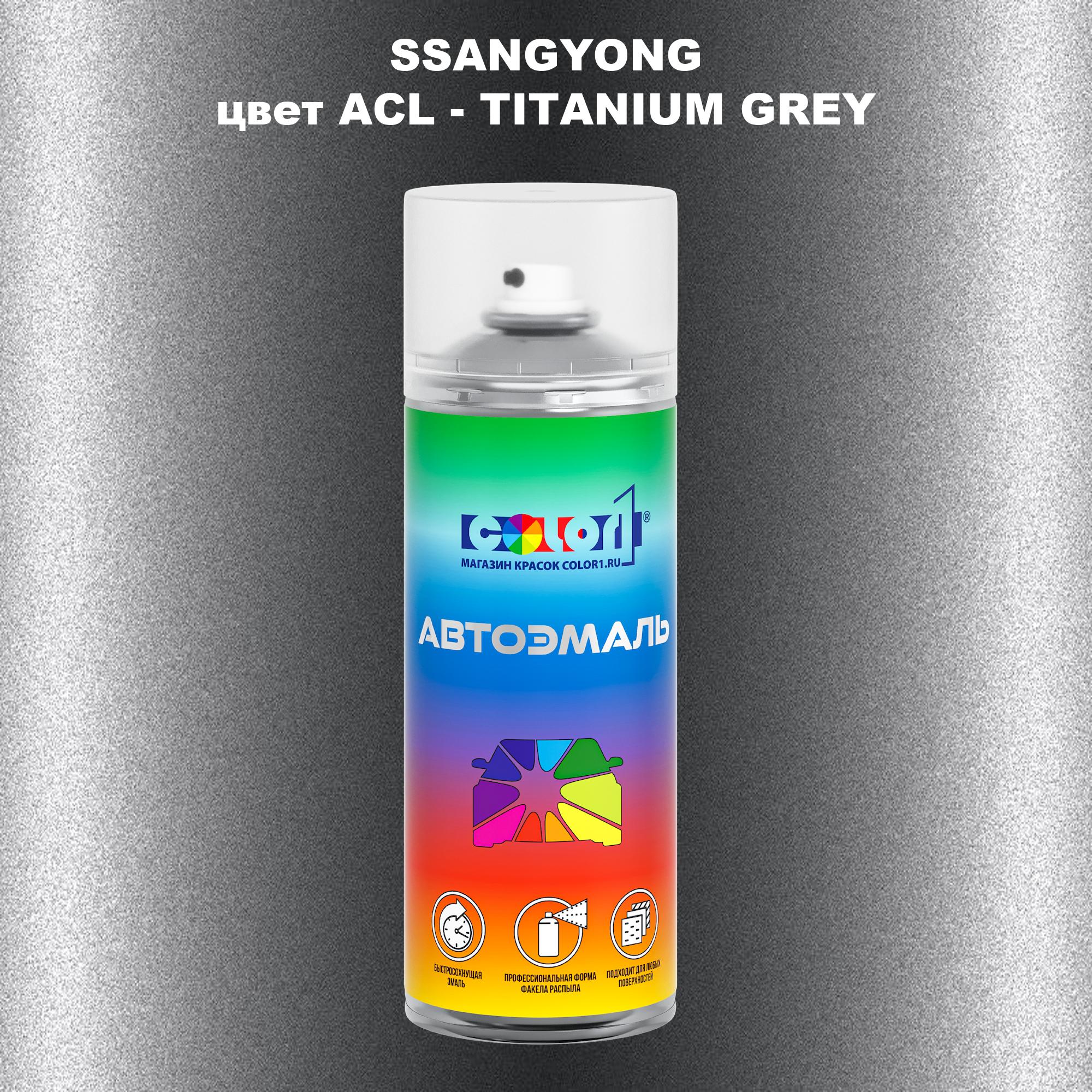 

Аэрозольная краска COLOR1 для SSANGYONG, цвет ACL - TITANIUM GREY, Прозрачный