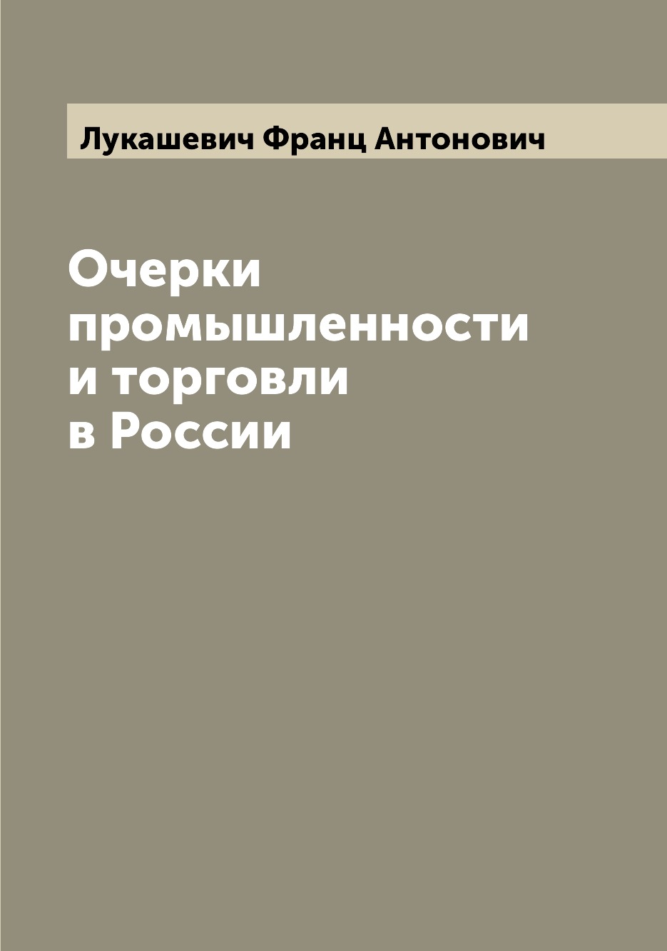 

Книга Очерки промышленности и торговли в России
