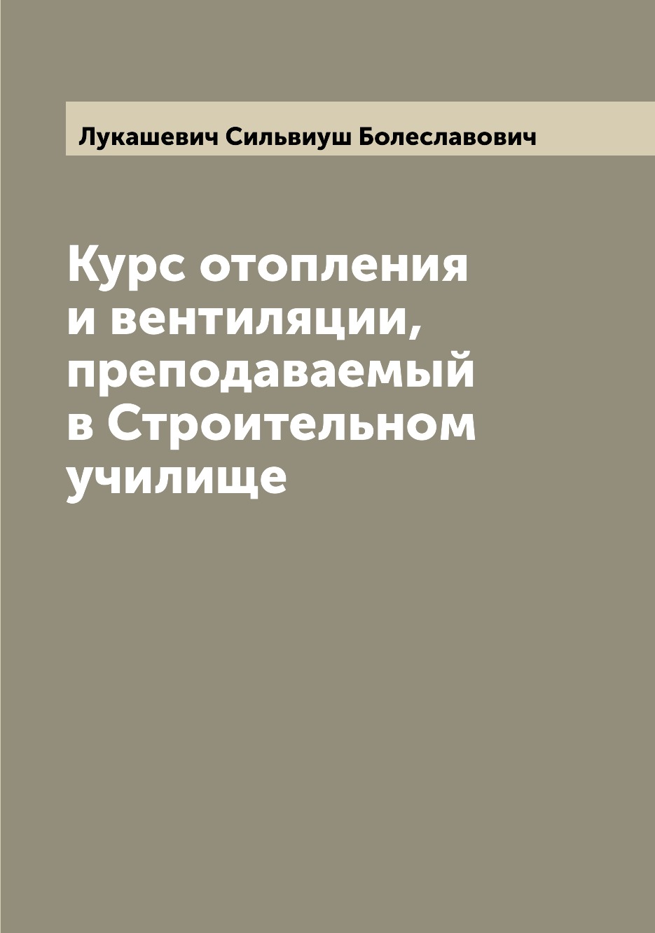 

Книга Курс отопления и вентиляции, преподаваемый в Строительном училище