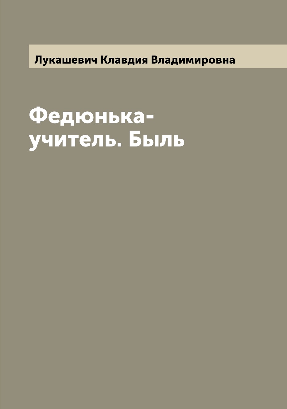 

Книга Федюнька-учитель. Быль