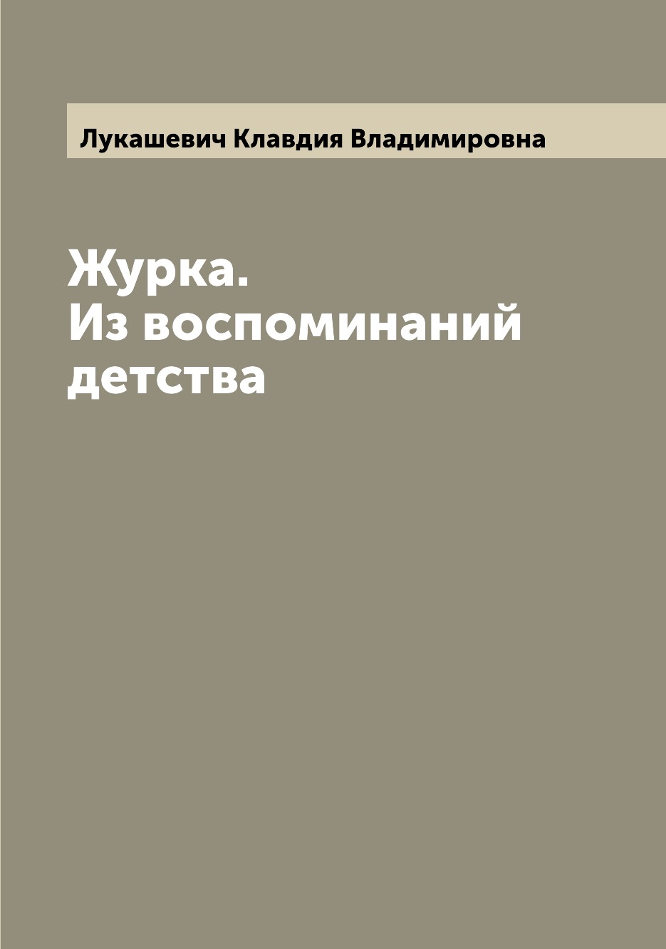 

Книга Журка. Из воспоминаний детства