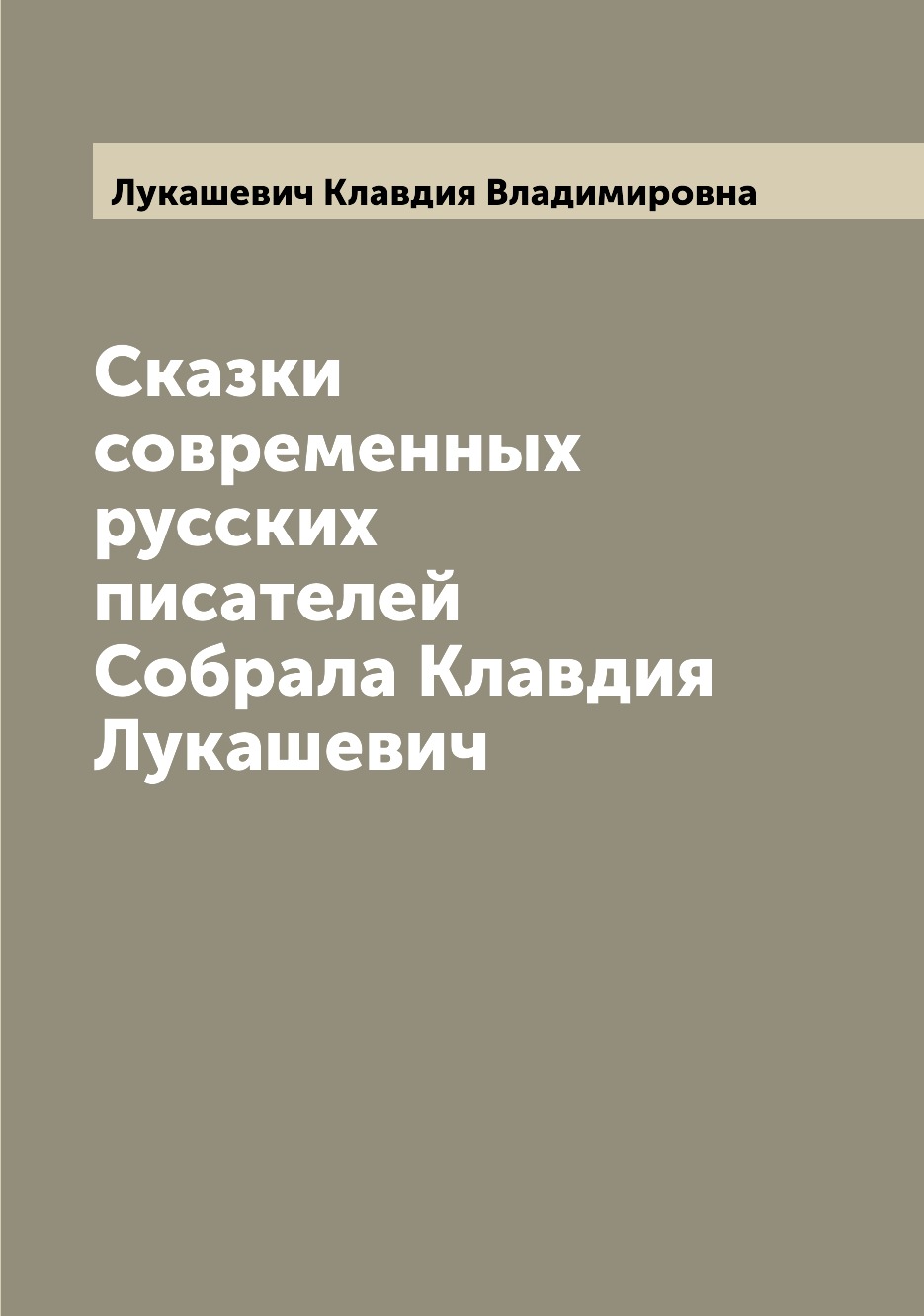 

Сказки современных русских писателей Собрала Клавдия Лукашевич