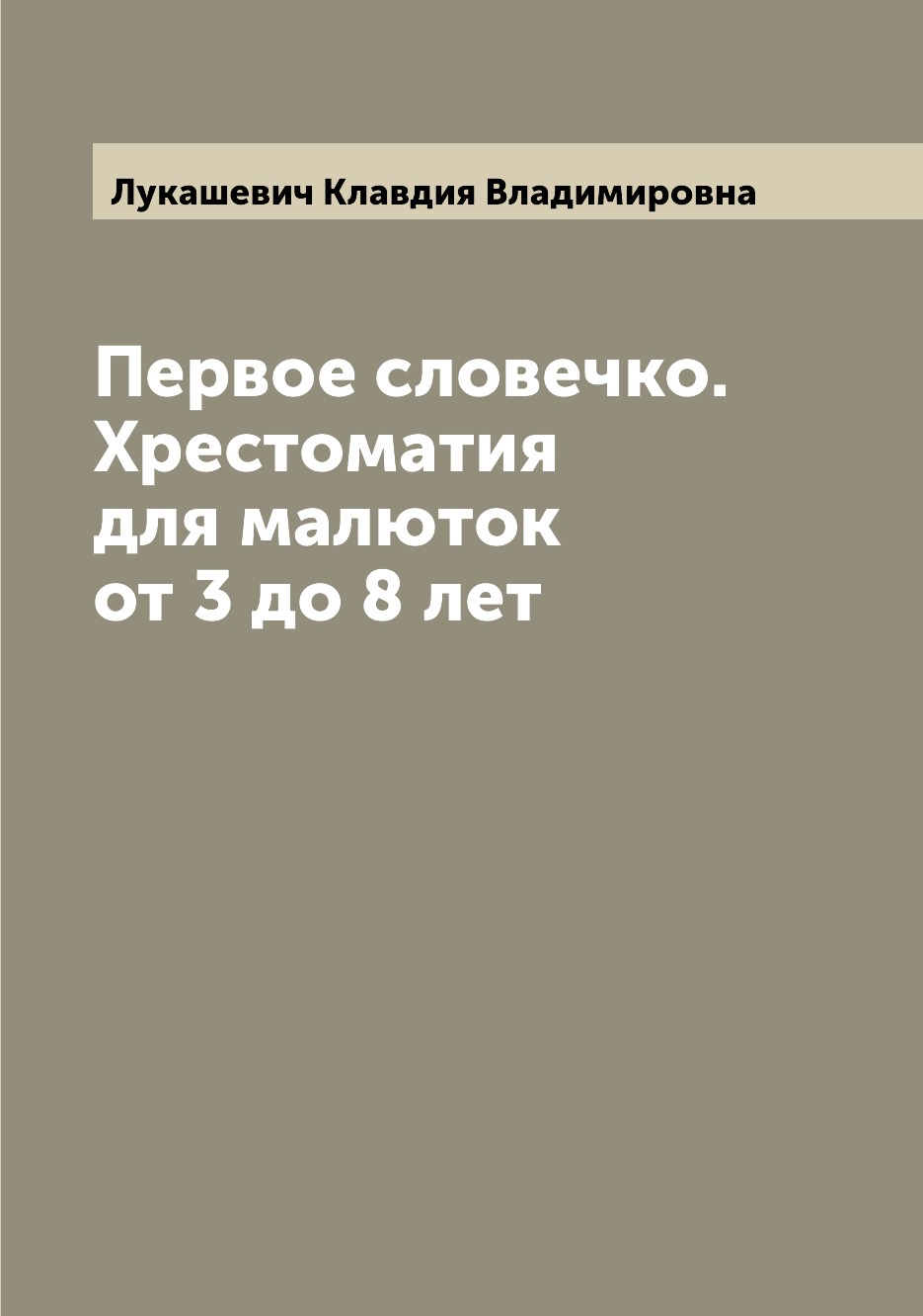 

Первое словечко. Хрестоматия для малюток от 3 до 8 лет