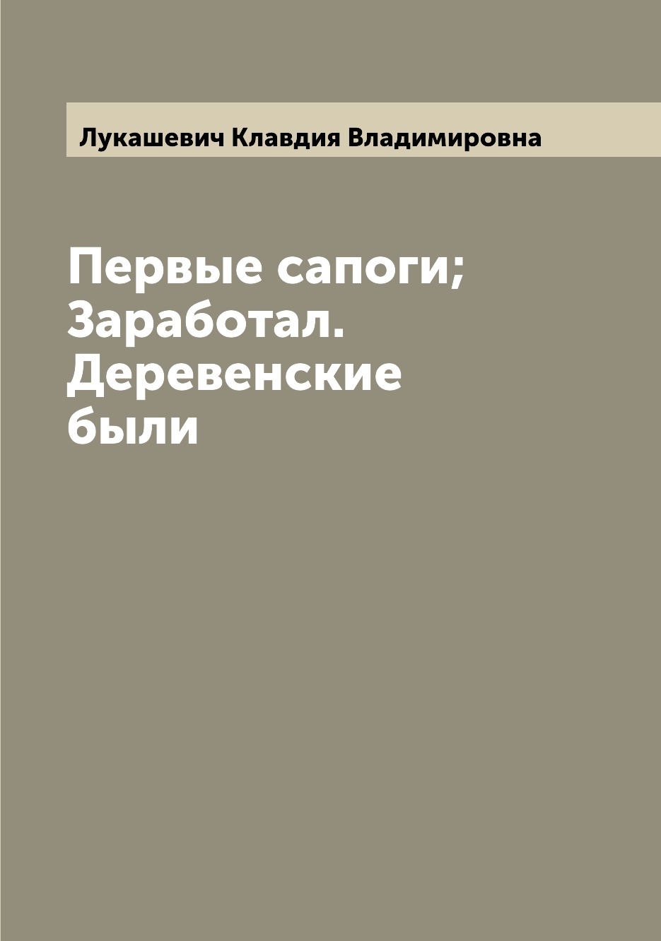 

Книга Первые сапоги; Заработал. Деревенские были