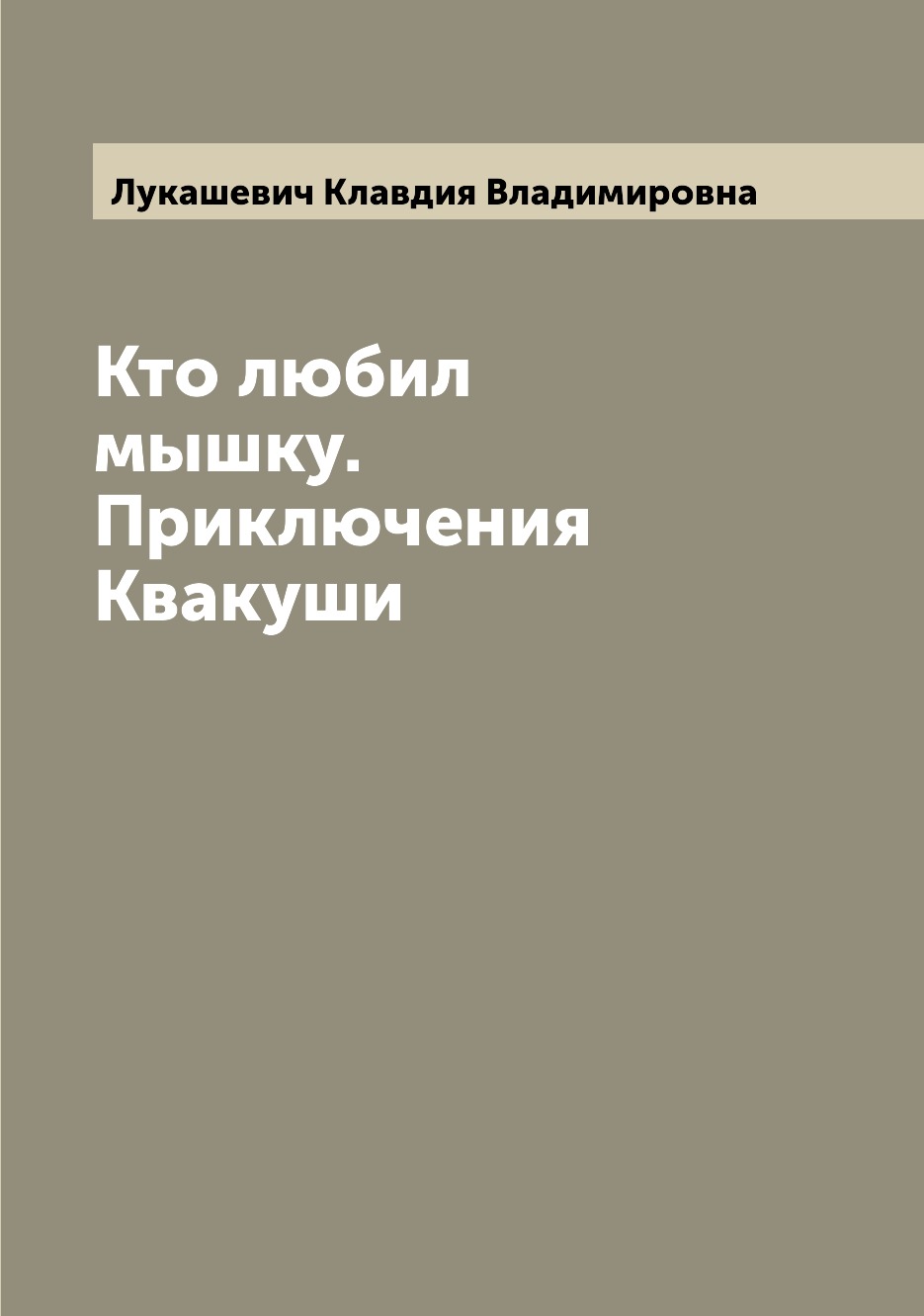 

Книга Кто любил мышку. Приключения Квакуши