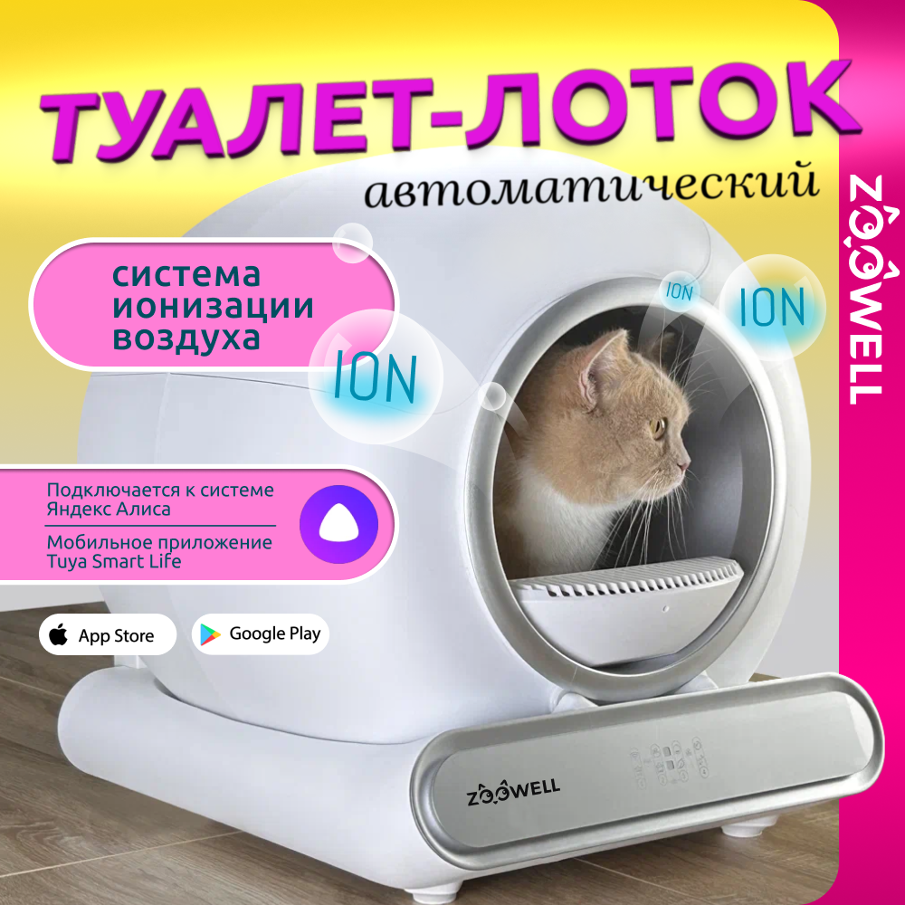 Автоматический туалет для кошек ZooWell Platform WiFi Ionic белый, abs-пластик, 48х53х51см