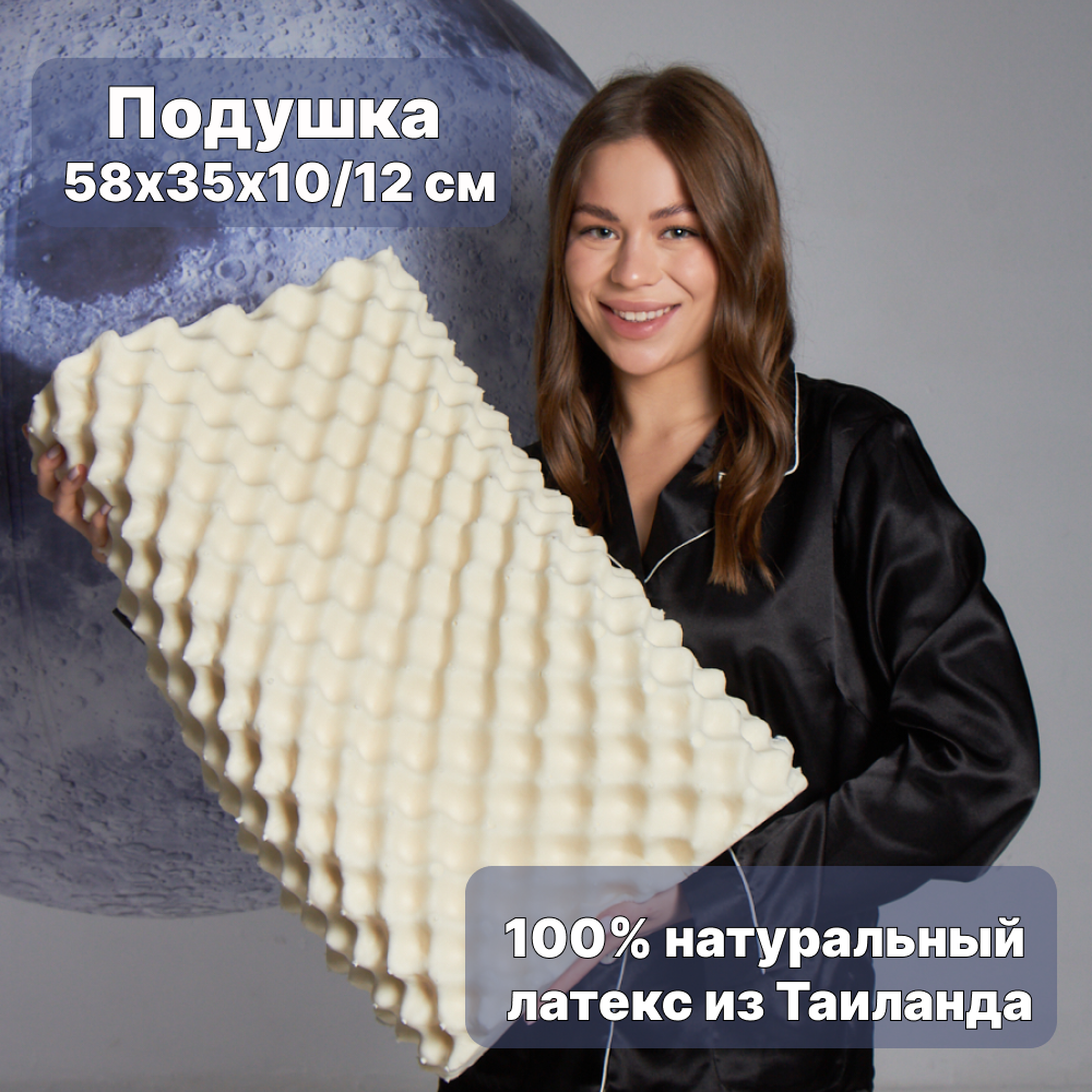 Подушка RoyalLatex 58x35x10см R01