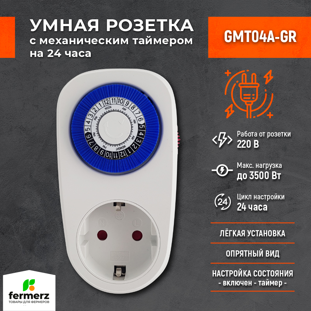 Умная розетка с механическим таймером FermerZ GMT04A-GR 69000₽