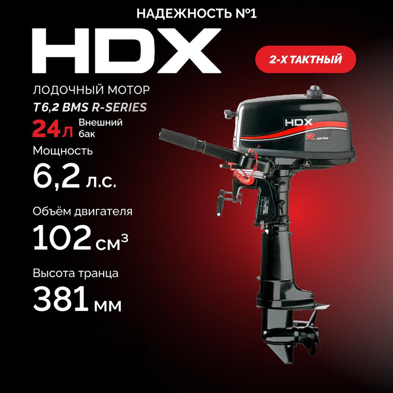 Лодочный мотор HDX R series T6,2BMS 223690  двухтактный