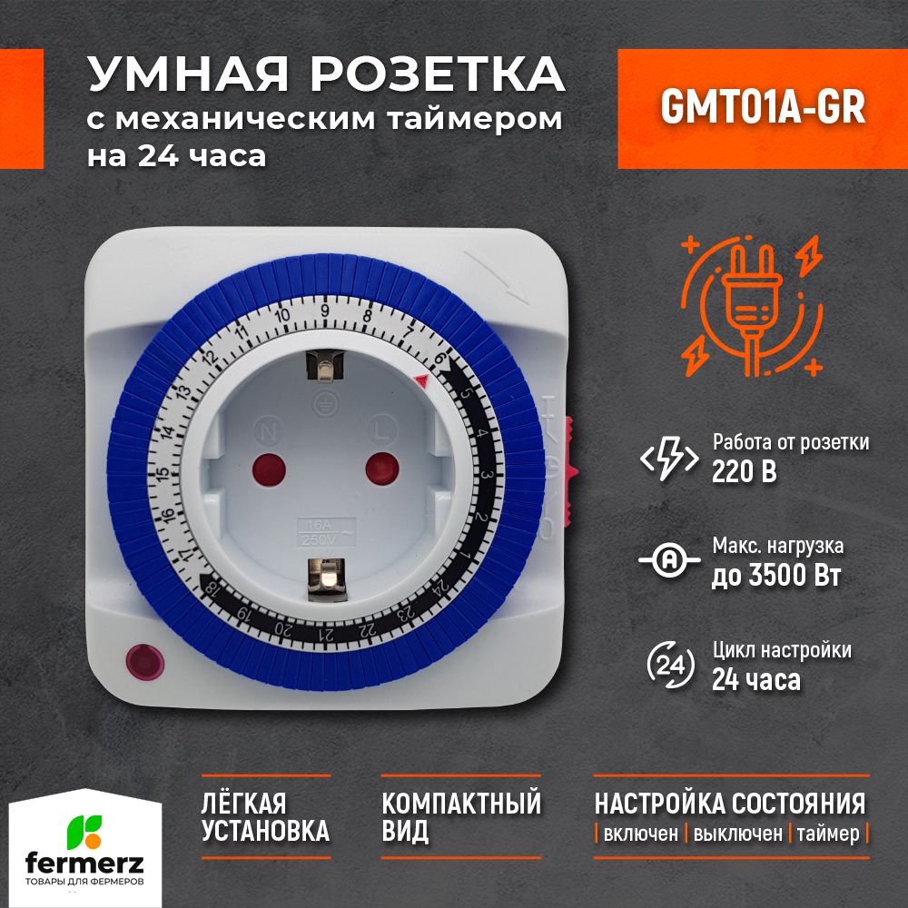 Умная розетка с механическим таймером FermerZ GMT01A-GR 75000₽