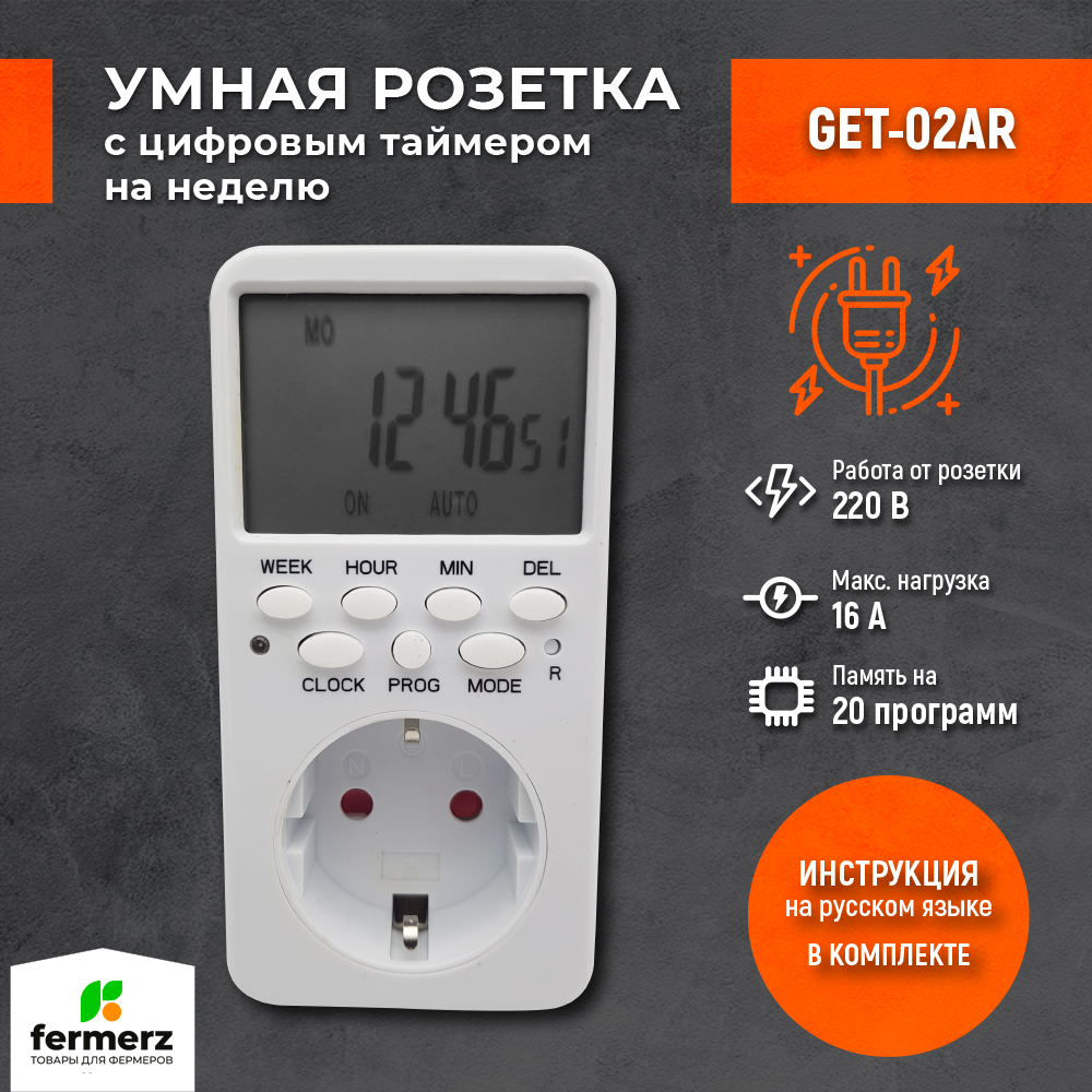 Умная розетка с цифровым таймером FermerZ, GET-02AR.