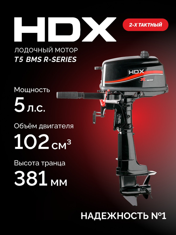 Лодочный мотор HDX R series T5BMS 84995 двухтактный