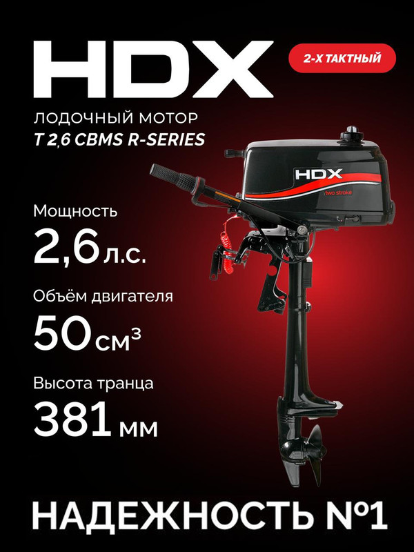 Лодочный мотор HDX T2,6CBMS 73335 двухтактный