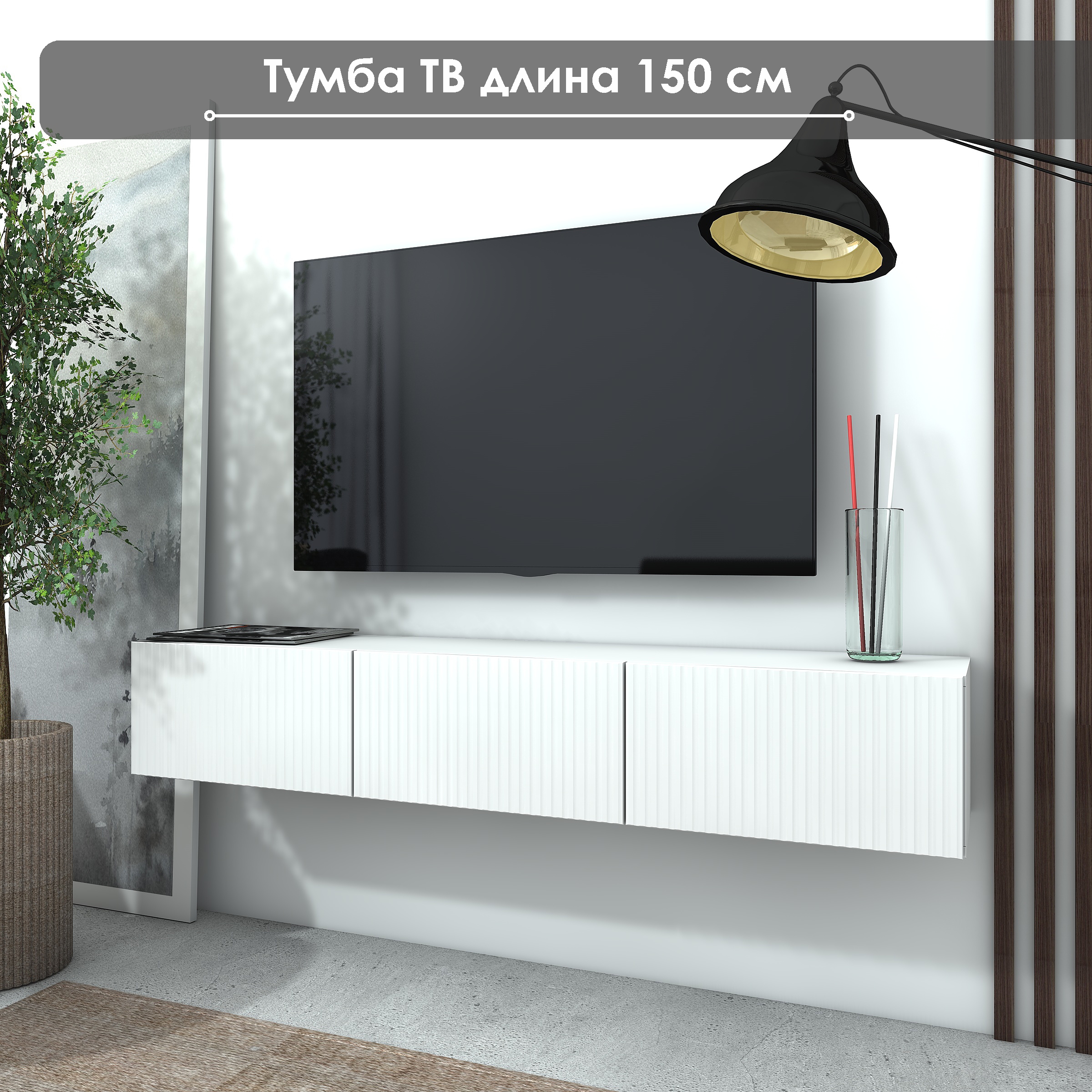 Тумба под ТВ NaHOUSE ТГ-07 150 см Белый 15200₽