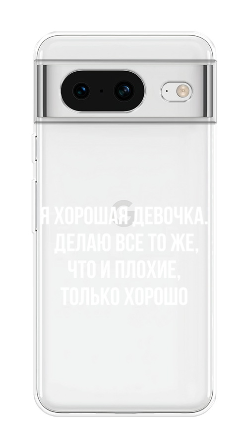 

Чехол на Google Pixel 8 "Хорошая девочка", Серебристый, 271550-6