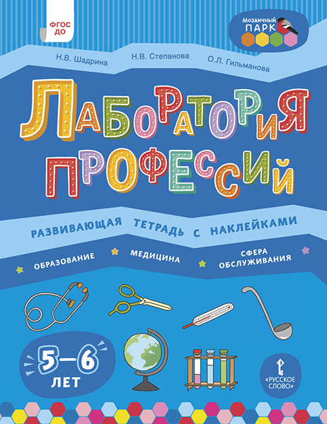 

Лаборатория профессий. Развив тетрадь с наклейк. Образован. Медицин. Сфера обслуж.