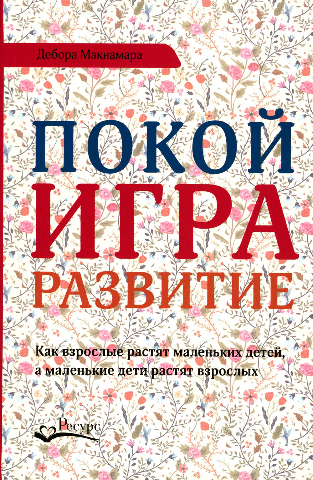 

Книга Покой, игра, развитие