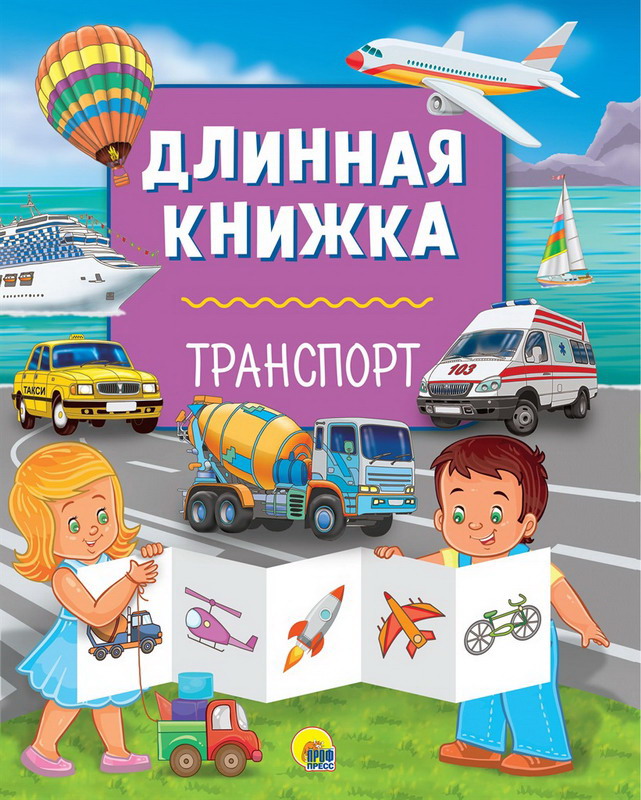 

Длинная книжка Транспорт