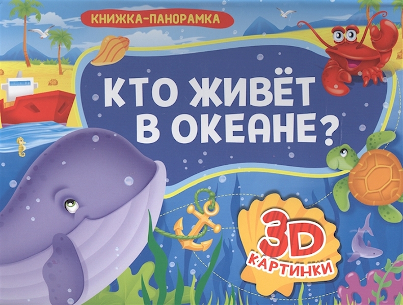 

Книга Проф-Пресс Картонка. Кто жтвет в океане