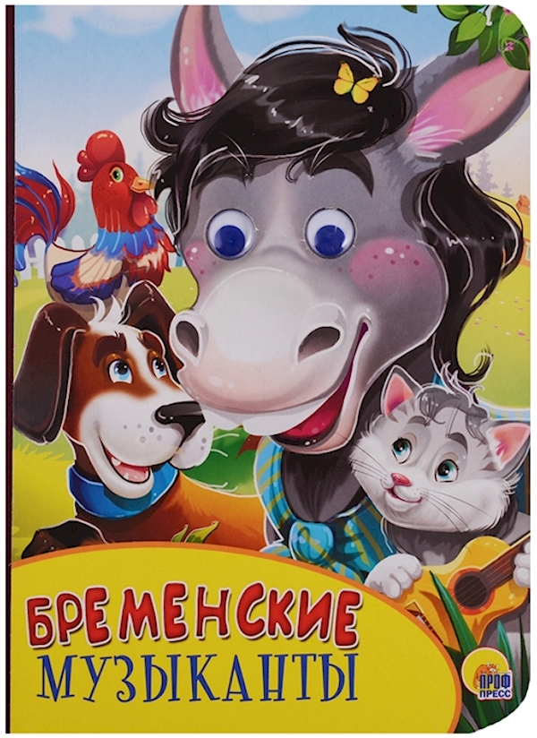 

Книга Проф-Пресс Картонка-мини. Бременские музыканты