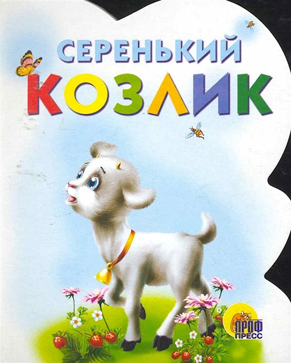 

Книга Серенький козлик
