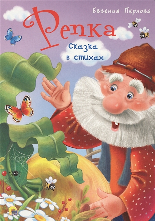 

Книга Проф-Пресс Картонка 4 разворота. Репка. Сказка в стихах