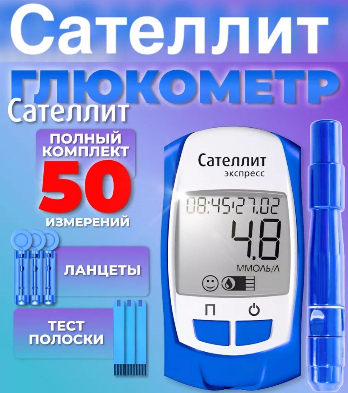 Глюкометр Сателлит Экспресс Глюкометр Сателлит Экспресс 50 тест полосок 50 ланцетов