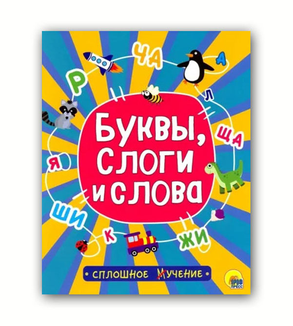 

Сплошное учение. Буквы, слоги и слова