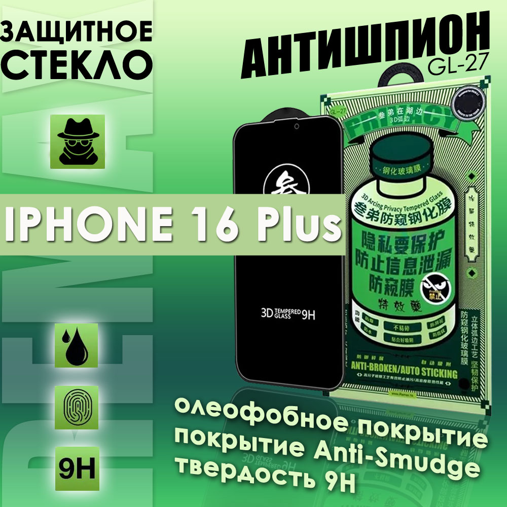 Защитное стекло Remax Антишпион на iPhone 16 Plus