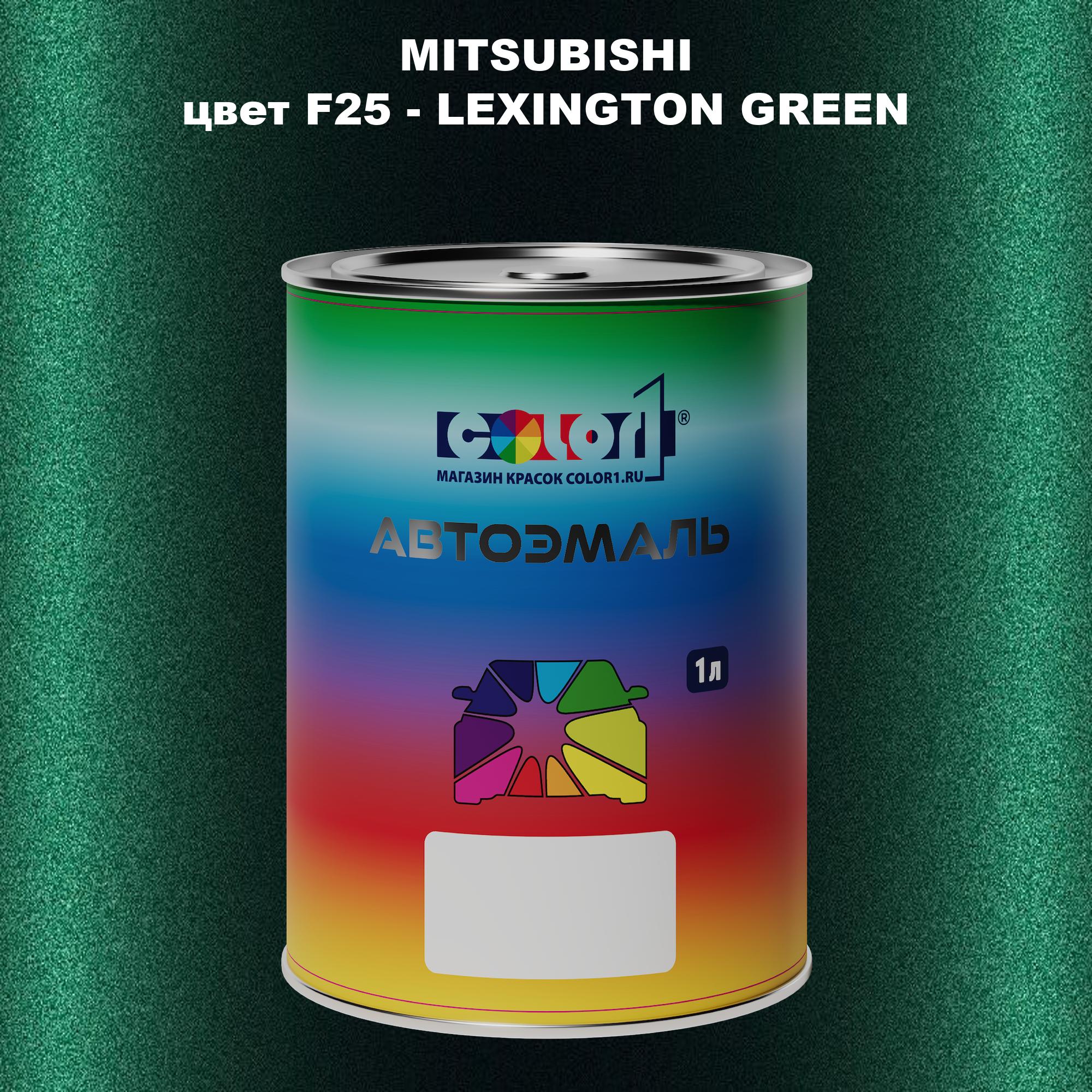 

Автомобильная краска COLOR1 для MITSUBISHI, цвет F25 - LEXINGTON GREEN, Прозрачный