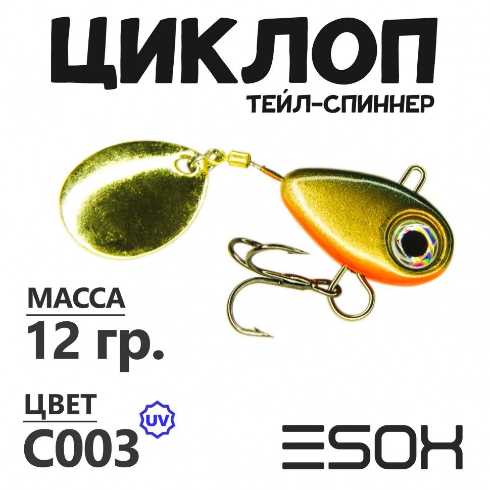 Тейл-спиннер Esox Циклоп 12 гр цвет C003 673₽