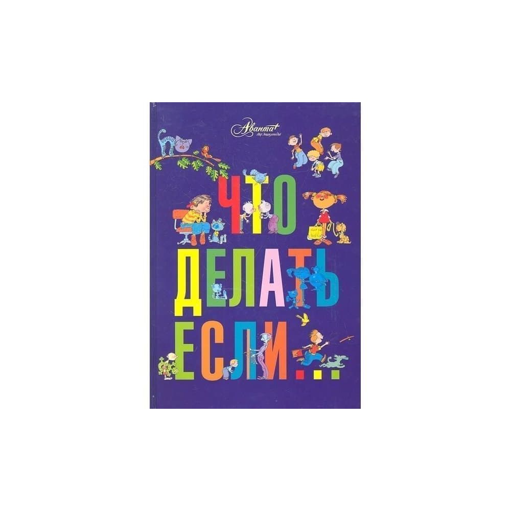 

Книга Что делать, если... Петрановская Л.В.