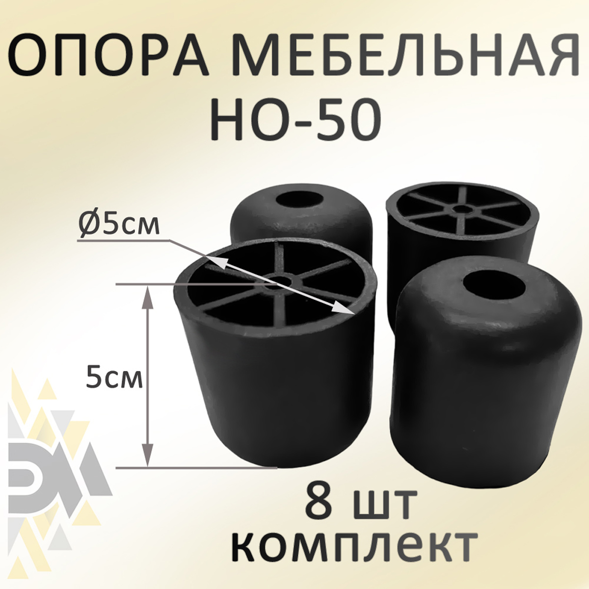

Опора мебельная Элимет НО-50, комплект 8 шт, Черный