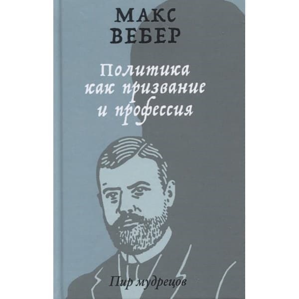

OLDIM-6840 Политика как призвание и профессия. Вебер М.