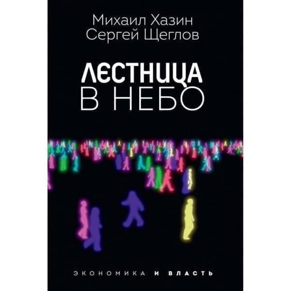 фото Oldim-6840 лестница в небо. диалоги о власти, карьере и мировой элите. хазин м., щеглов с.